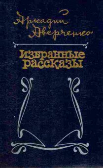 Книга Аверченко А. Избранные рассказы, 11-8894, Баград.рф